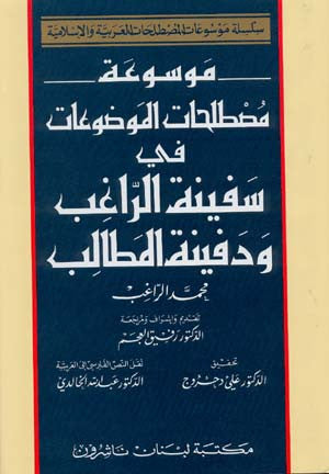 Encyclopedia Terms of Themes- Safinat al-Ragib wa Dafinat al-Matalib - Encyclopedia of Arab and Islamic Terminology - Arabic Islamic Shopping Store