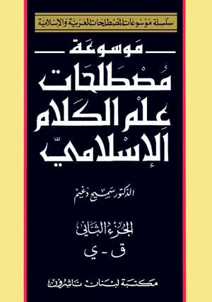 Encyclopedia of Islamic Theology Terminology 1/2 - Arabic Encyclopedia - Islamic Terminology - Arabic Islamic Shopping Store
