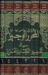 Muharar al-Wajiz - Tafsir Ibn Attiyah 1/6 - Islam - Tafsir - Quran Commentary - Arabic Islamic Shopping Store