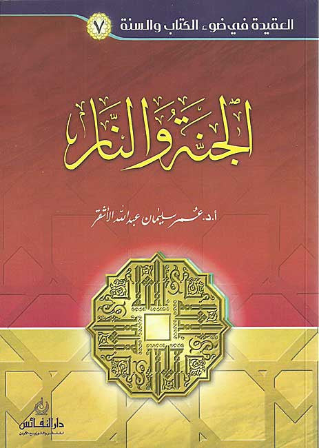 Janna wa-al-Nar - Islamic - Heaven & Hell - Arabic Islamic Shopping Store