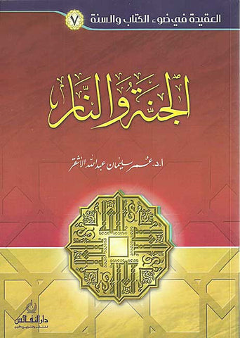 Janna wa-al-Nar - Islamic - Heaven & Hell - Arabic Islamic Shopping Store