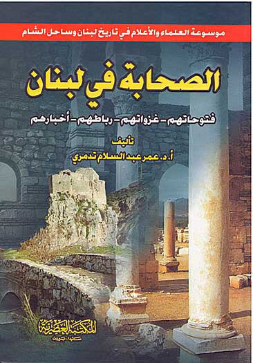 Sahabah fi Lubnan - Islamic - Early Muslim - Arabic Islamic Shopping Store