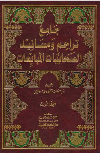 Jami Tarajim wa Masanid al-Sahabiyat al-Mubayiat 1/3 - Islamic - Bibliographical References - Arabic Islamic Shopping Store