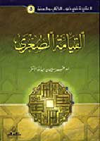 Qiyama al-Sugra - Islamic - General - Arabic Islamic Shopping Store