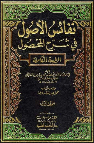 Nafais al-Usul fi Sharh al-Mahsul 1/4 - Usul ul Fiqh - Islamic Law Studies - Arabic Islamic Shopping Store