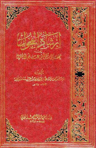 Irshad ul Fuhool 1/2 - Usul ul Fiqh - Islamic Law Studies - Arabic Islamic Shopping Store