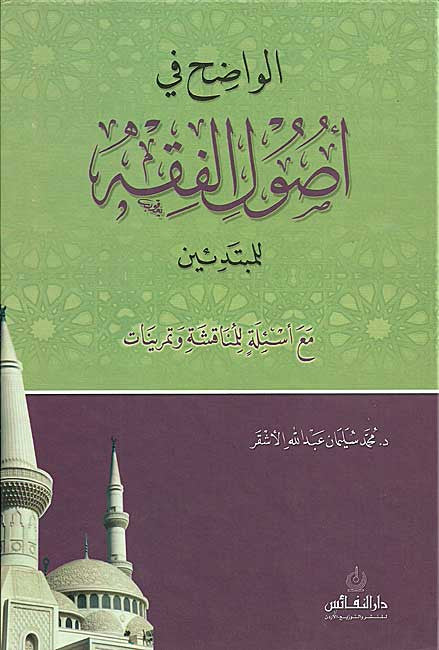 Wadih fi Usul al-Fiqh - Usul ul Fiqh - Islamic Law Studies - Arabic Islamic Shopping Store