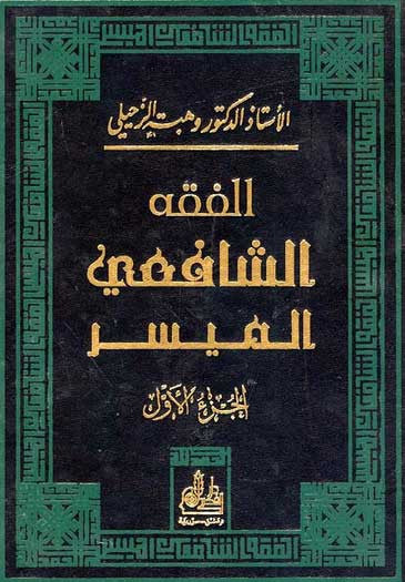 Fiqh al-Shafi'i al-Muyasir 1/2 Vol - Shafi'i Fiqh - Islamic Law Studies - Arabic Islamic Shopping Store