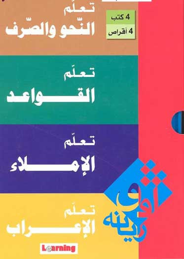 Salsalat Talim al-Lughah al-Arabiya - Arabic Language Study - Arabic Islamic Shopping Store