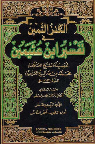 Kanz al-Thamin fi Tafsir Ibn Uthaymin 1/14 Vol - Islamic - Tafsir - Arabic Islamic Shopping Store