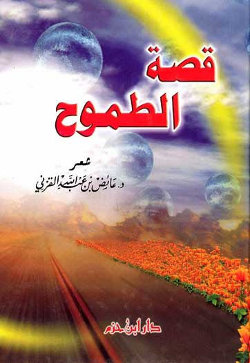 Qisat al-Tumooh - Islamic - Contemporary Arabic Poetry - Arabic Islamic Shopping Store