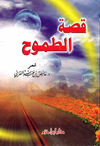 Qisat al-Tumooh - Islamic - Contemporary Arabic Poetry - Arabic Islamic Shopping Store