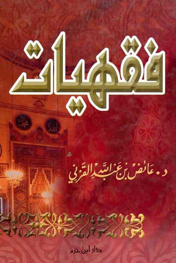 Fiqhyat - Islamic - Fiqh - Arabic Islamic Shopping Store