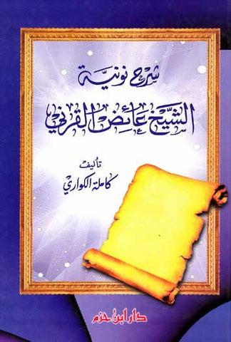 Sharh Nunyat al-Sheikh Aaidh al-Qarni - Islamic - Arabic Islamic Shopping Store