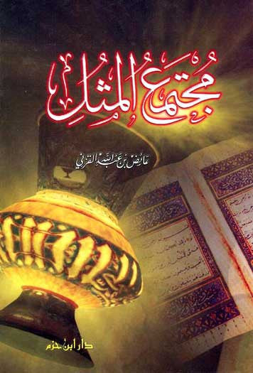 Mujtama al-Mathal - Islamic - Ethics - Arabic Islamic Shopping Store