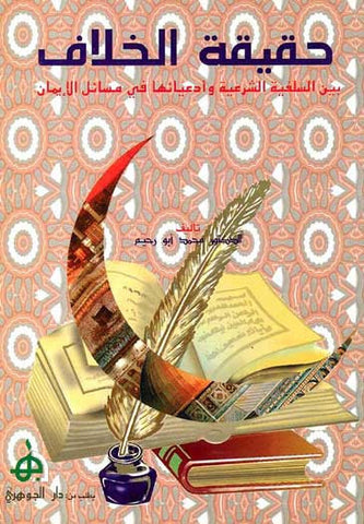 Haqiqat al-Khilaf - Islamic - Law and General - Arabic Islamic Shopping Store