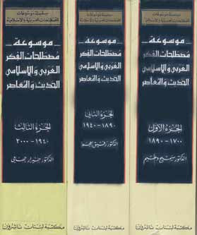 Encyclopedia of Terminology of Modern and Contemporary Islamic and Arabic Thought 1/3 - Encyclopedia of Arab and Islamic Terminology - Arabic Islamic Shopping Store