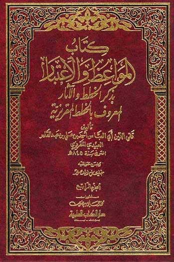 Kitab al-Mawa'idh wa-al-I'tibar - al-Khitat al-Maqriziyah 1/4 - Islamic - History - Geography - Egypt - Arabic Islamic Shopping Store