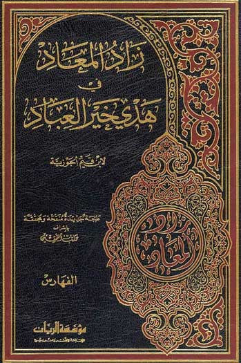 Zad al-Ma'ad 1/6 - Islam - Sira - History - Arabic Islamic Shopping Store