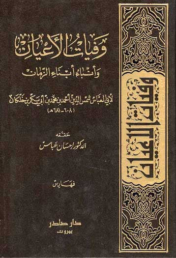 Wafiyat al-A'yan wa Anba Abna al-Zaman 1/8 - Islamic Bio-Biographical History - Arabic Islamic Shopping Store