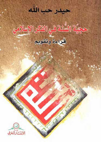 Hujjiyat al-Sunnah fi al-Fikr al-Islami - Islamic Sunnah - Sunnites - Arabic Islamic Shopping Store