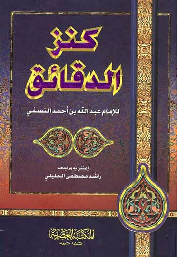 Kanz al-Daqa'iq - Islamic Law - Hanafi - Arabic Islamic Shopping Store
