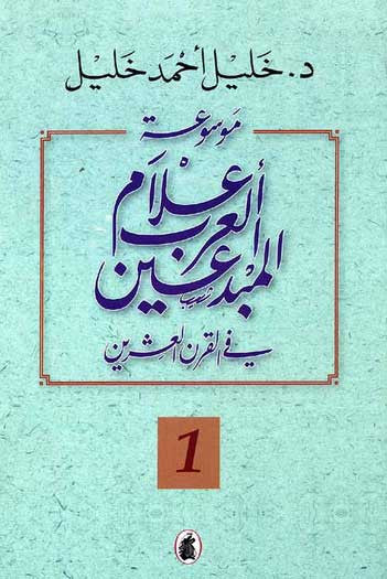 Mawsu'at 'Alam al-Arab al-Mubdin fi al-Qarn al-'Ishrin 1/3 - Bibliographical Encyclopedia - Arabic Islamic Shopping Store