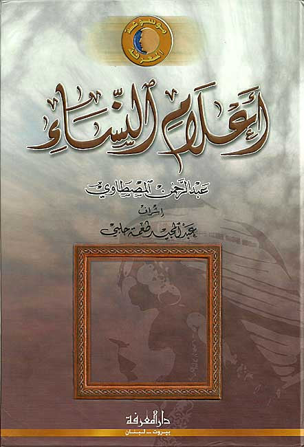 A'lam al-Nisa'a - Women's Biographies - Reference - Arabic Islamic Shopping Store