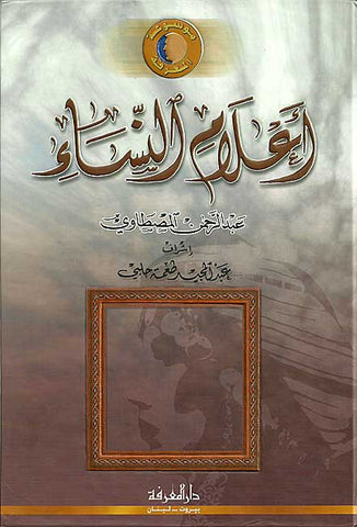 A'lam al-Nisa'a - Women's Biographies - Reference - Arabic Islamic Shopping Store
