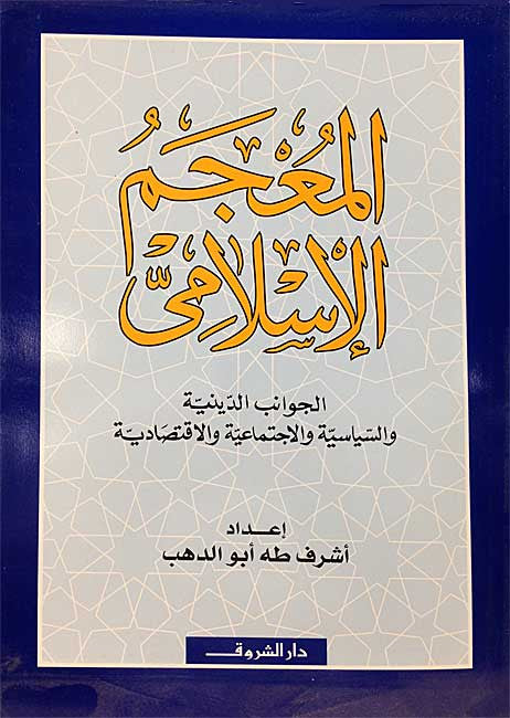 Mu'jam al-Islami - Islamic - Arabic Lexicon - Arabic Islamic Shopping Store