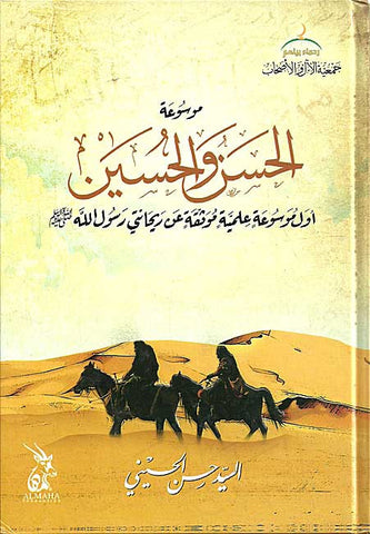 Mawsu'at al-Hassan wa-al-Hussein - Islam - Hassan and Hussein - Arabic Islamic Shopping Store