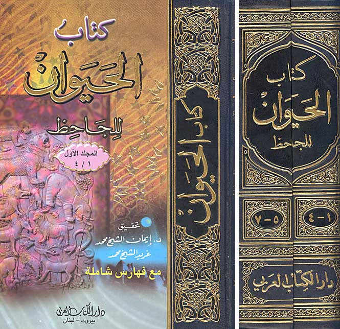 Kitab al-Hawayan (7 vol in 2 books) - Classical Arabic Literature - Encyclopedia of Animals - Arabic Islamic Shopping Store