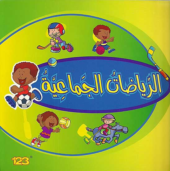 Things We Do - Riyadat al-Jama'iyah - Teach Arabic - Sports Words - Ages 4-8 - Arabic Islamic Shopping Store