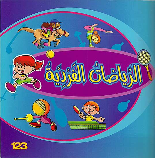 Things We Do - Riyadat al-Fardiyah - Teach Arabic - Sports Words - Ages 4-8 - Arabic Islamic Shopping Store