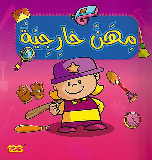 Things We Do - Mihan Kharijiyah - Arabic Words - Jobs - Ages 4-8 - Arabic Islamic Shopping Store