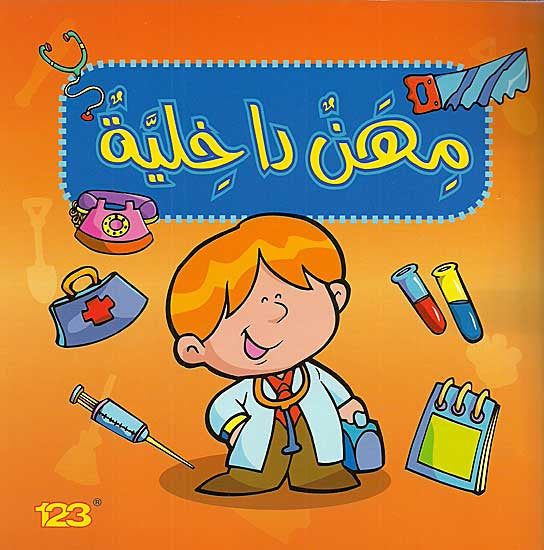 Things We Do - Mihan Dakhiliyah - Arabic Words - Jobs - Ages 4-8 - Arabic Islamic Shopping Store