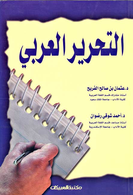 Tahrir al-Arabi - Arabic Language Study - Rhetoric - Arabic Islamic Shopping Store