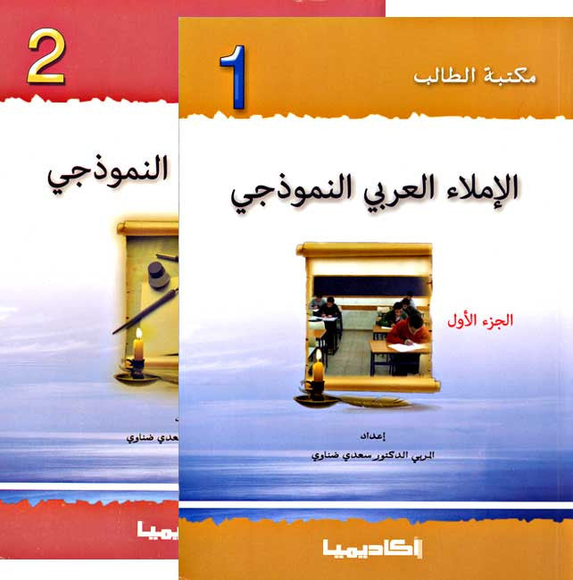 Student Library - Imla' al-'Arabi al-Namudhaji 1/2 - Arabic Dictation (writing / spelling / grammar) - Arabic Islamic Shopping Store