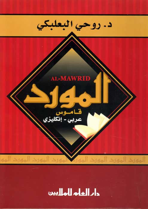 Mawrid : A Modern Arabic-English Dictionary (2012) - Dictionary - Dual Language Arabic-English - Arabic Islamic Shopping Store