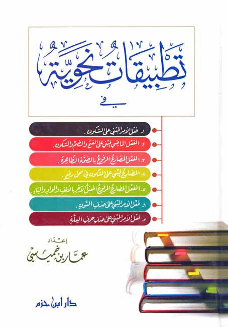 Tatbiqat Nahwiyah - Arabic Grammar - Arabic Islamic Shopping Store