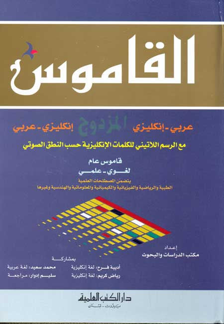 Qamous - The Dictionary - Arabic-English / English-Arabic - Arabic-English / English-Arabic Dictionary - Arabic Islamic Shopping Store