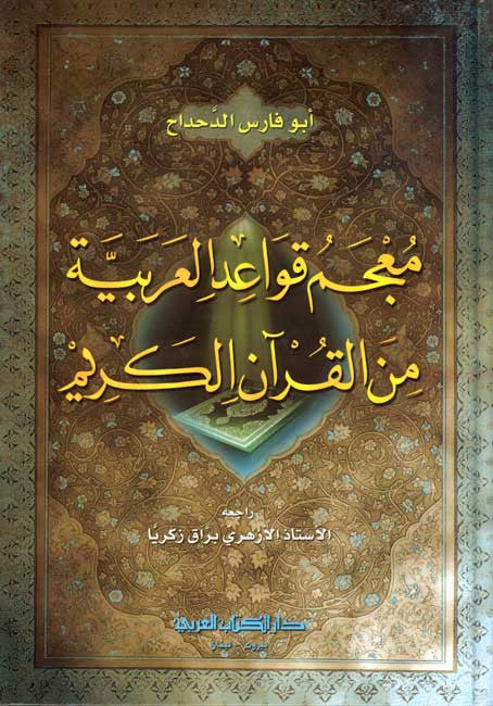 Mu'jam Qawa'id al Arabiyah min al-Qur'an al-Karim - Arabic Grammar Studies - Quranic - Arabic Islamic Shopping Store