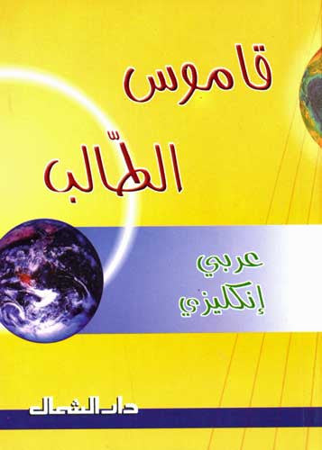 Student Dictionary Arabic-English - Arabic - English Dictionary Pocket Size - Arabic Islamic Shopping Store