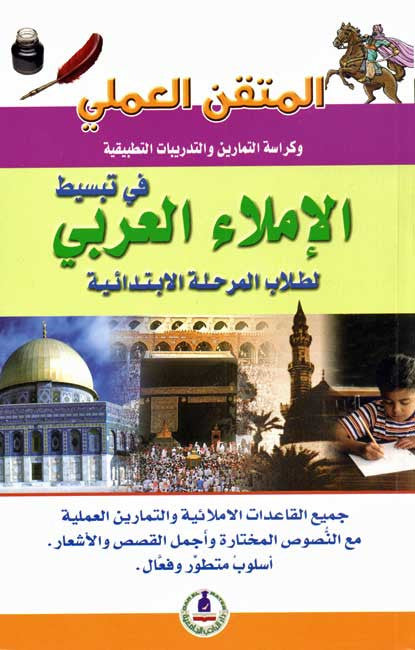 Mutqan al-'Amali: fi Tabsit al-Imla al-Arabi - Learn Arabic - Arabic Islamic Shopping Store