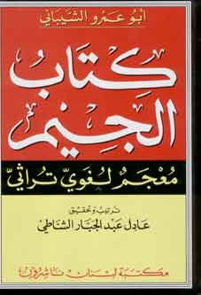 Kitab al-Jim: Mu'jam Lughawi Turathi - Classical Arabic-Arabic Dictionary - Arabic Islamic Shopping Store