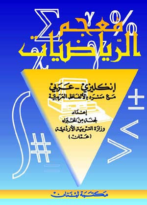 Mathematics Dictionary English-Arabic - English-Arabic Dictionary - Arabic Islamic Shopping Store