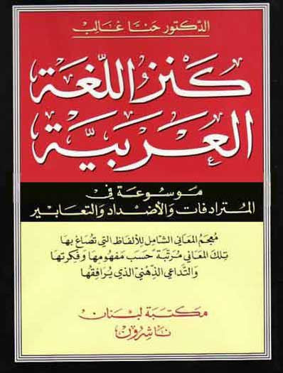 Kanz al-Lughah al-Arabiyah - Encyclopedia or Reference - Arabic Islamic Shopping Store