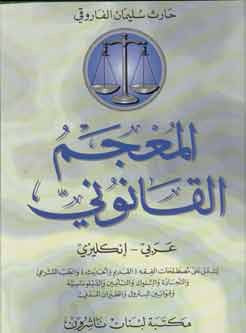 Faruqis Law Dictionary Arabic-English - al-Mujam al-Qanuni - Arabic-English Dictionary - Law - Arabic Islamic Shopping Store