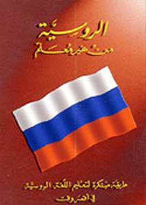 Learn Russian Wihout a Teacher - Language Study - Arabic Islamic Shopping Store