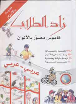 Zad al-Tollab Arabic-Arabic Dictionary - Children's Arabic Dictionary - Arabic Islamic Shopping Store